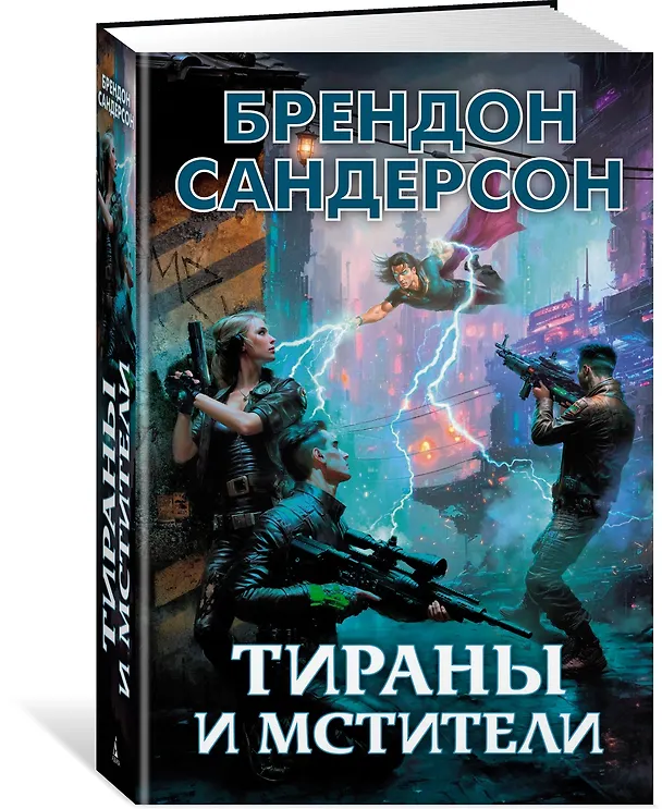 Книга Тираны и мстители (Брендон Сандерсон) — 3