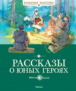 Рассказы о юных героях