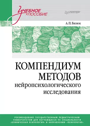 Компендиум методов нейропсихологического исследования. Учебное пособие для вузов — 3017106 — 1