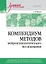 Компендиум методов нейропсихологического исследования. Учебное пособие для вузов — 3017106 — 1