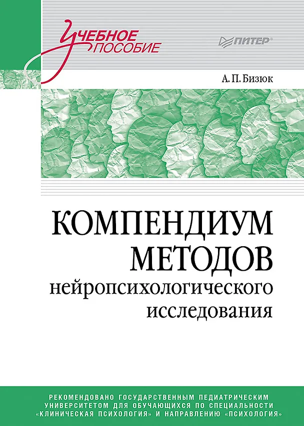 Книга Компендиум методов нейропсихологического исследования. Учебное пособие для вузов (Александр Бизюк) — 1