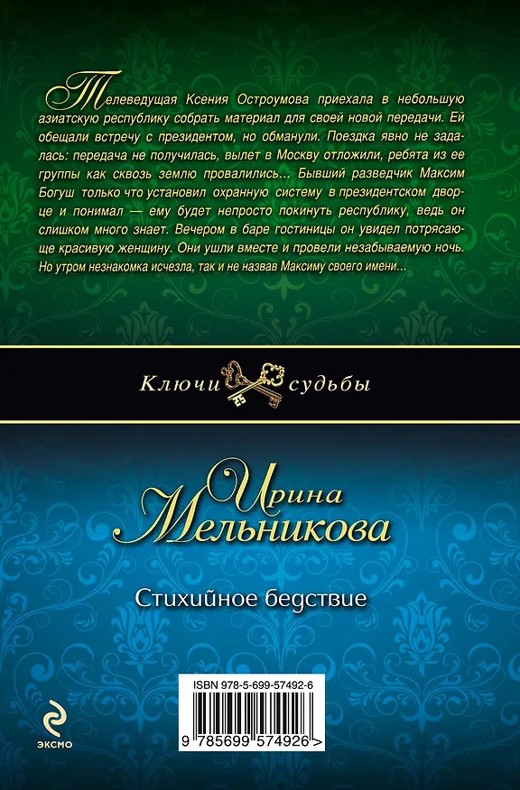 Книга Стихийное бедствие: роман (Ирина Мельникова) — 2