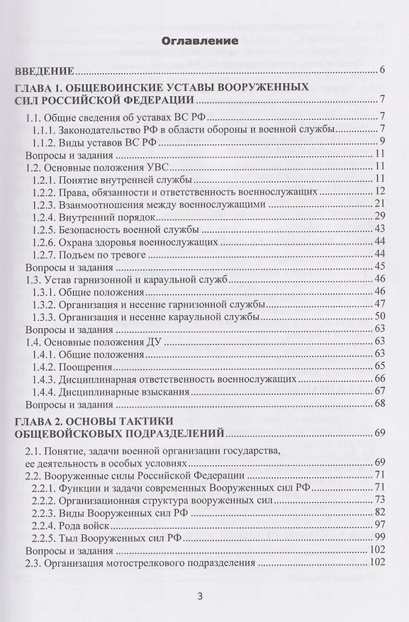 Книга Основы военной подготовки. В двух частях. Часть I. Теоретические аспекты (общевоинские уставы, тактическая, военно-политическая, правовая и медицинская подготовка) (Александр Ковальчук, Наталья Ковальчук) — 2