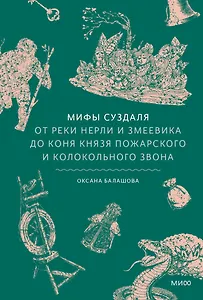 Мифы Суздаля. От реки Нерли и змеевика до коня князя Пожарского и колокольного звона