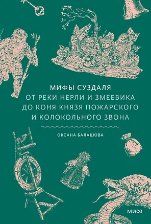 Книга Мифы Суздаля. От реки Нерли и змеевика до коня князя Пожарского и колокольного звона (Оксана Балашова)