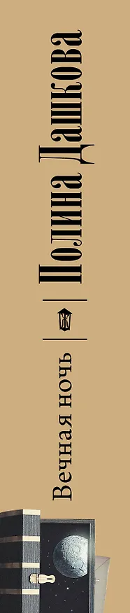 Книга Вечная ночь (Полина Дашкова) — 3