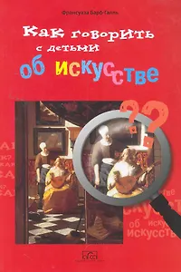 Как говорить с детьми об искусстве