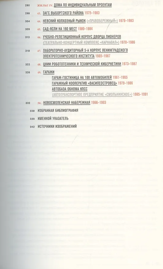 Книга Ленинград: архитектура советского модернизма. 1955–1991. Справочник-путеводитель (Анна Броновицкая) — 4
