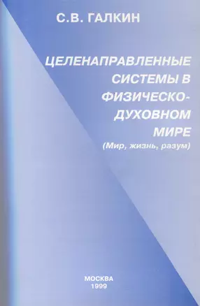 Целенаправленные системы в физическо-духовном мире. (Мир,жизнь,разум) — 2974638 — 1