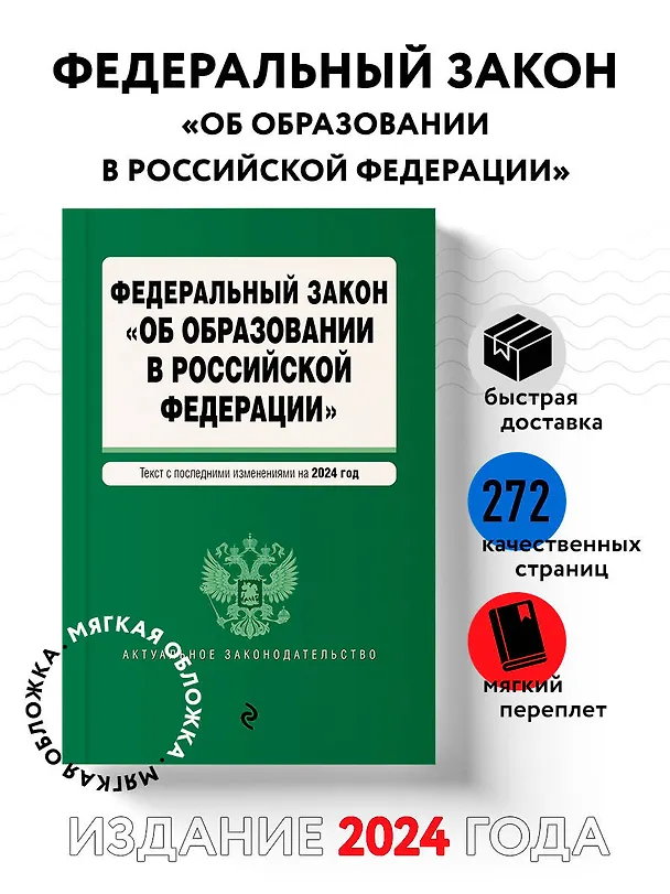 Книга ФЗ "Об образовании в Российской Федерации". В ред. на 2024 / ФЗ № 273-ФЗ () — 5