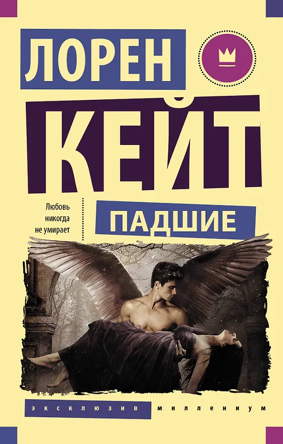 Книга Падшие (Лорен Кейт) — 1