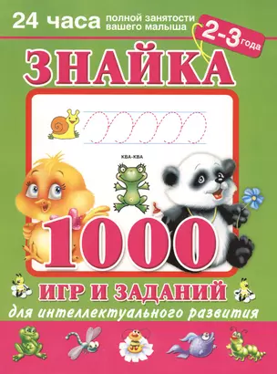 Знайка. 1000 игр и заданий для интеллектуального развития. 2-3 года — 2411419 — 1