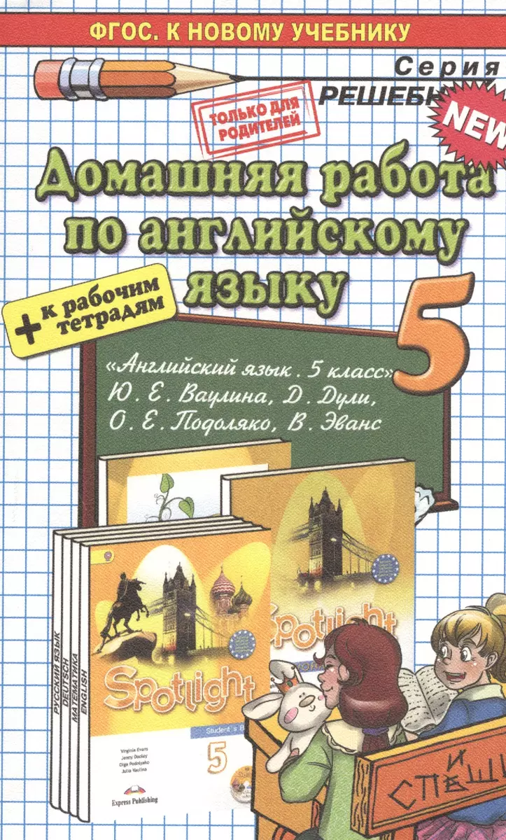 Английский язык. Spotlight 5. Ваулина + Р/Т. ФГОС (к новому учебнику)  (Александра Рябинина) - купить книгу с доставкой в интернет-магазине  «Читай-город». ISBN: 978-5-906767-65-3