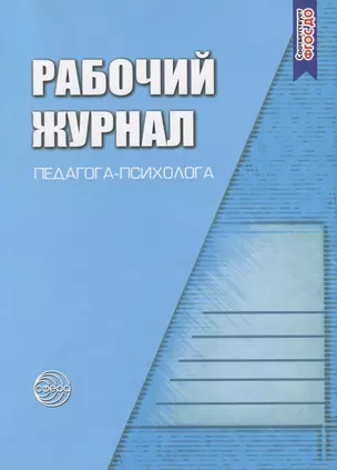 Рабочий журнал педагога-психолога. Соответствует ФГОС — 2677156 — 1