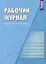 Рабочий журнал педагога-психолога. Соответствует ФГОС — 2677156 — 1