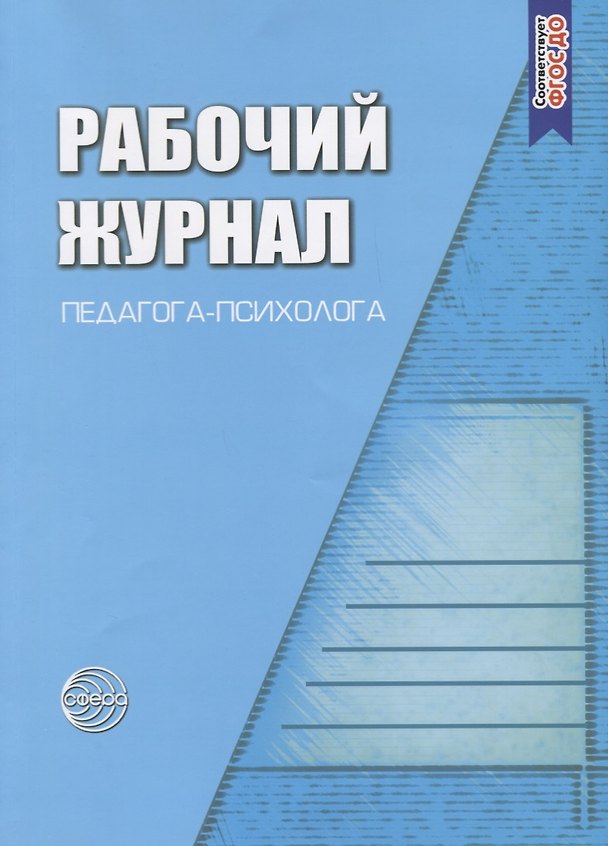 Книга Рабочий журнал педагога-психолога. Соответствует ФГОС (Михаил Семаго) — 1