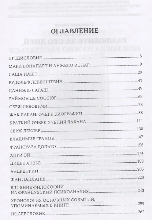 Книга История французского психоанализа в лицах (Дмитрий Лобачев) — 2