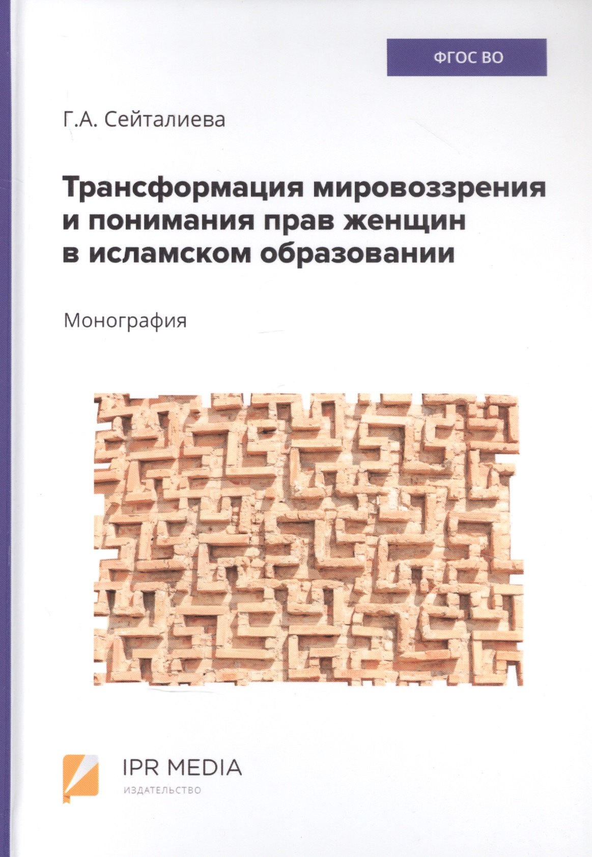 

Трансформация мировоззрения и понимания прав женщин в исламском образовании. монография