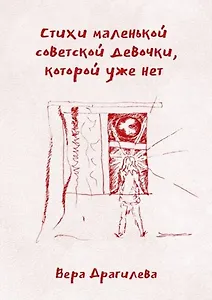 Стихи маленькой советской девочки, которой уже нет