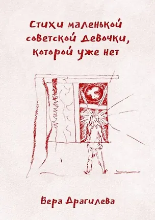 Книга Стихи маленькой советской девочки, которой уже нет ()