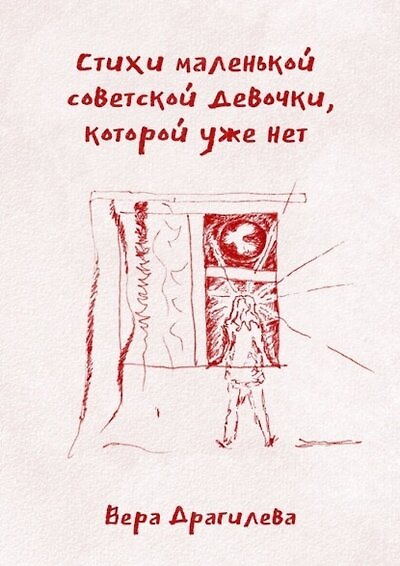 Книга Стихи маленькой советской девочки, которой уже нет () — 1