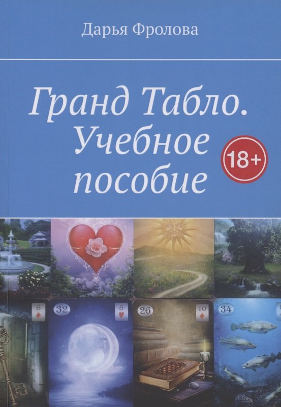 

Гранд Табло. Учебное пособие