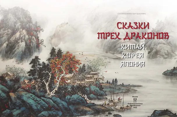 Книга Сказки трех драконов. Китай, Корея, Япония () — 4