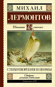 Стихотворения и поэмы