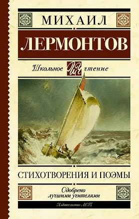 Книга Стихотворения и поэмы (Михаил Лермонтов)