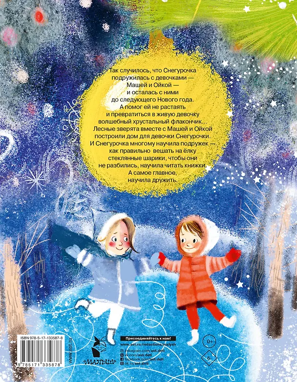 Книга Новогодние сказки про Машу и Ойку (Софья Прокофьева) — 2