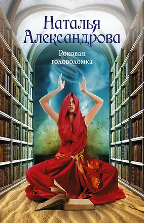 Книга Роковая головоломка (Наталья Александрова)
