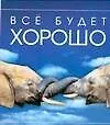 Книга Все будет хорошо (Людмила Митрохович)