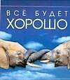 Книга Все будет хорошо (Людмила Митрохович) — 1