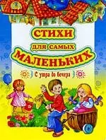 Стихи для самых маленьких. С утра до вечера — 2200882 — 1