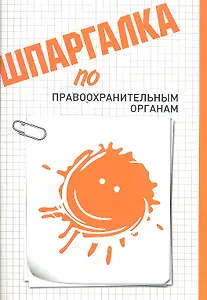 Шпаргалка по правоохранительным органам