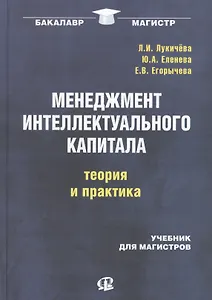 Менеджмент интеллектуального капитала: теория и практика: учебник для магистров