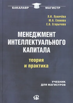 Книга Менеджмент интеллектуального капитала: теория и практика: учебник для магистров ()
