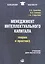 Менеджмент интеллектуального капитала: теория и практика: учебник для магистров — 2399854 — 1