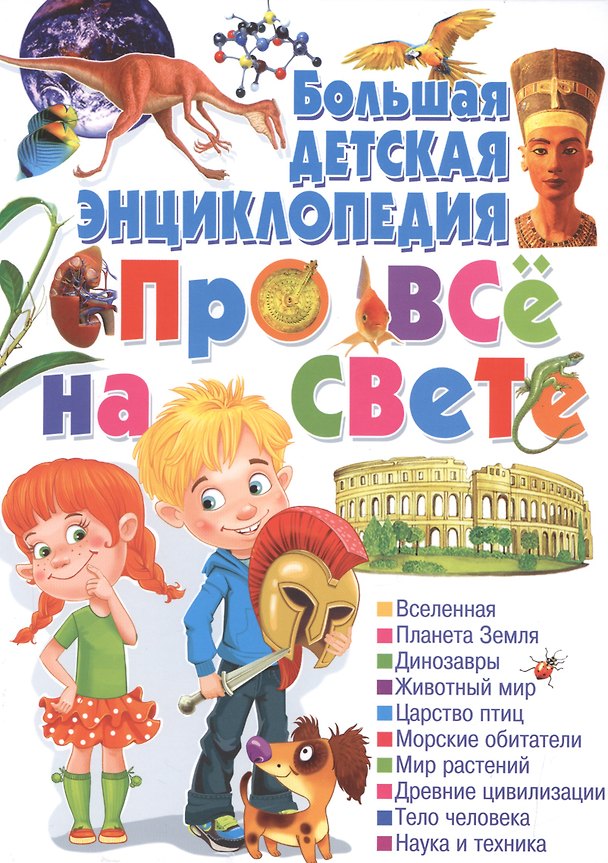 Книга Большая детская энциклопедия про все на свете. () — 1