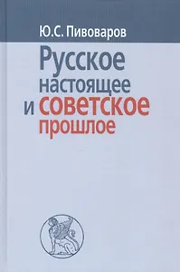 Русское настоящее в советское прошлое