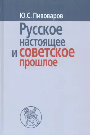 Русское настоящее в советское прошлое — 2539845 — 1