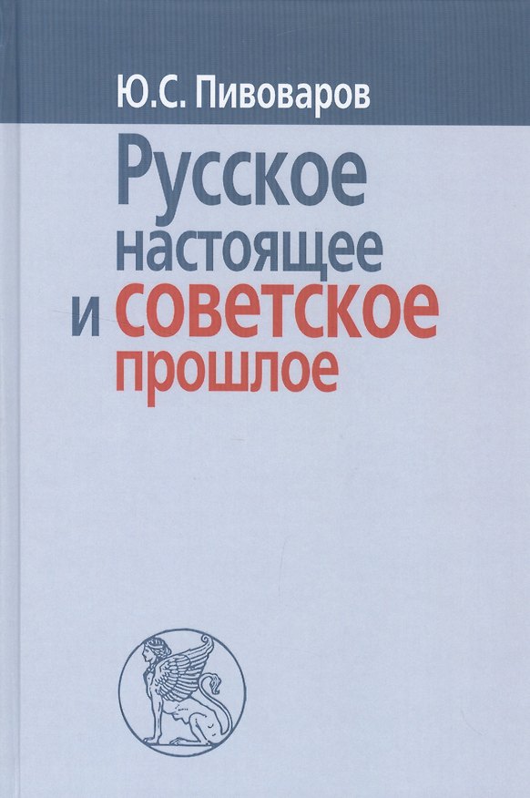 Книга Русское настоящее в советское прошлое () — 1