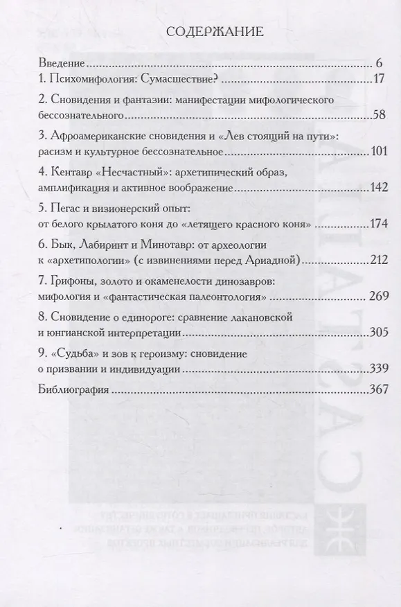 Книга Мифологическое бессознательное (Майкл Ванной Адамс) — 2