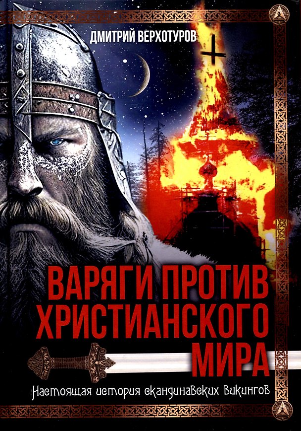 Книга Варяги против христианского мира. Настоящая история скандинавских викингов (Дмитрий Верхотуров) — 1