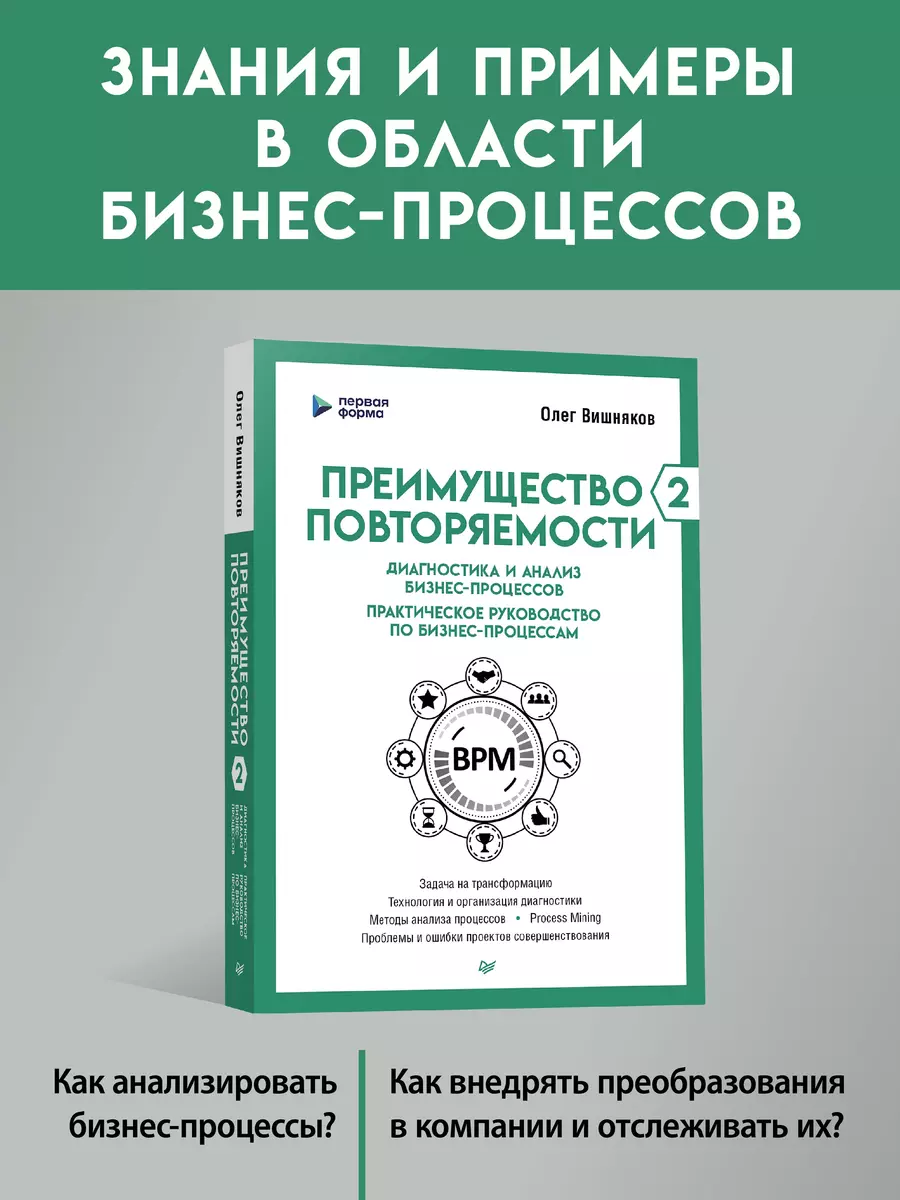 Преимущество повторяемости 2. Диагностика и анализ бизнес-процессов.  Практическое руководство по бизнес-процессам (Олег Вишняков) - купить книгу  с доставкой в интернет-магазине «Читай-город». ISBN: 978-5-4461-2192-2