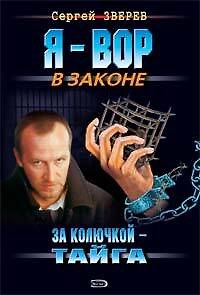 Книга За колючкой тайга (Я Вор в Законе). Зверев С. (Эксмо) (Сергей Зверев) — 1