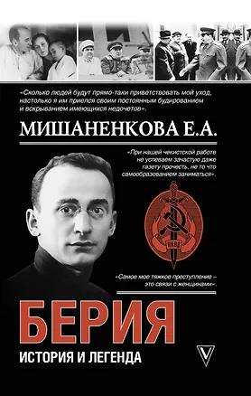 Книга Берия. История и легенда (Екатерина Мишаненкова)