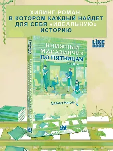 Книжный магазинчик по пятницам. Весна (#1)