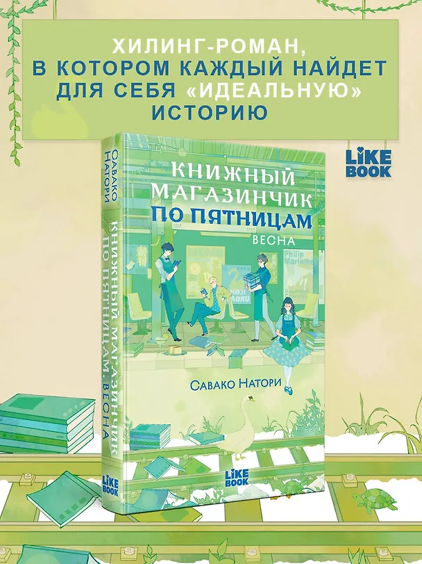 Книга Книжный магазинчик по пятницам. Весна (#1) (Савако Натори) — 6
