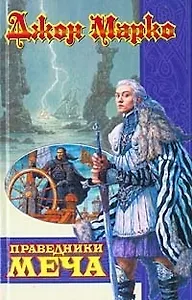 Праведники Меча